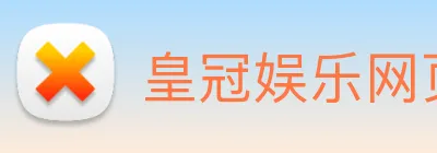 皇冠娱乐网页版官网 logo